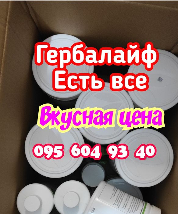 Гербалайф/Herbalife /Есть все/Скидка/Удивись