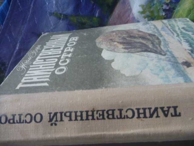 Жюль Верн. Таинственный остров