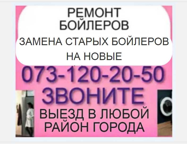 Обмен старого Бойлера на новый +Ремонт +Установка+ Продажа бойлера .+Муж на Час Мастер ,делаю Абсолютно всё по Дому