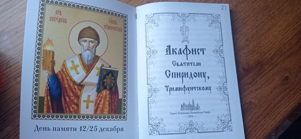 Акафіст святителю Спиридону Триміфунтському (нова)
Опис: