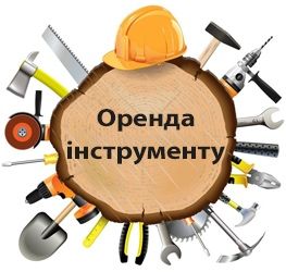 Оренда інструменту Хмельницький
