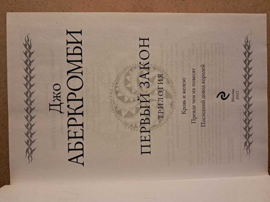 Аберкромби. трилогия Первый закон.
