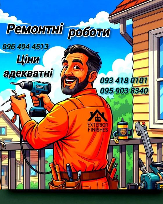 Ремонтні  Роботи