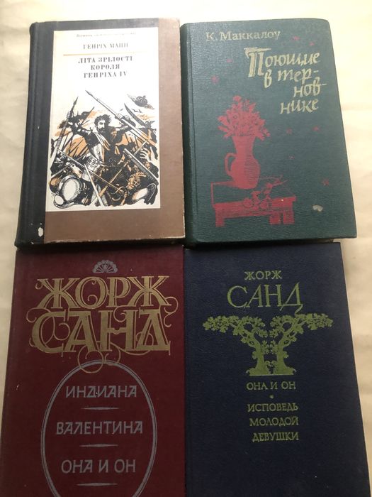 Г.Манн.,  Ж Санд,  Б.Прусс,  Р.Джованьоли М Дрюон