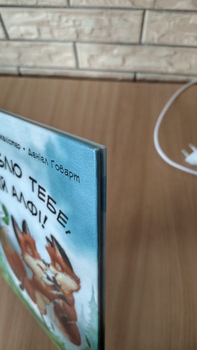 Книга Я люблю тебе мій Алфі