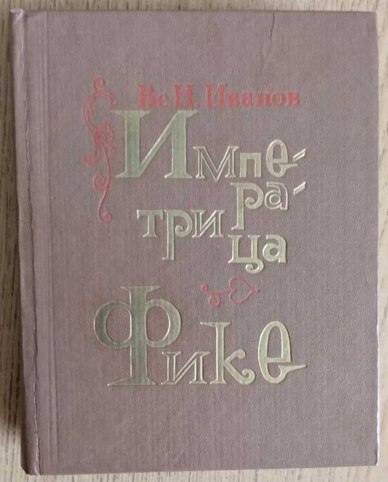 В.С. Иванов. Императрица Фике