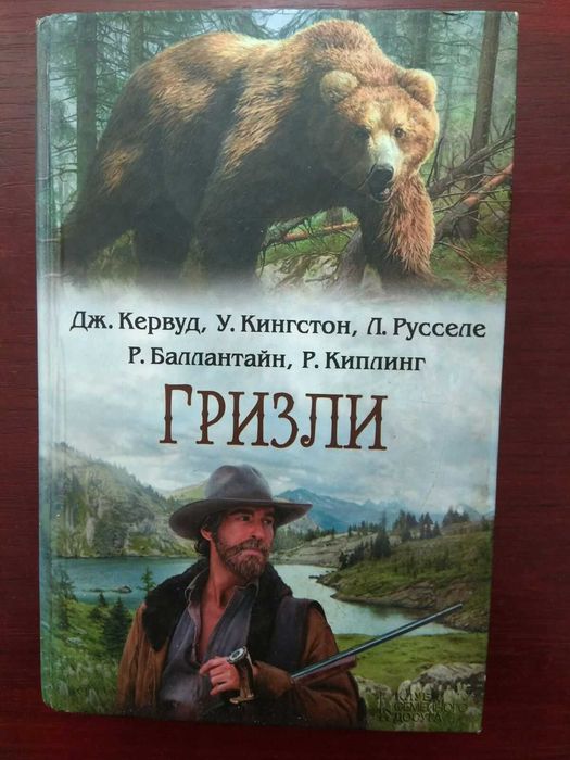 Д. Кервуд. Гризли