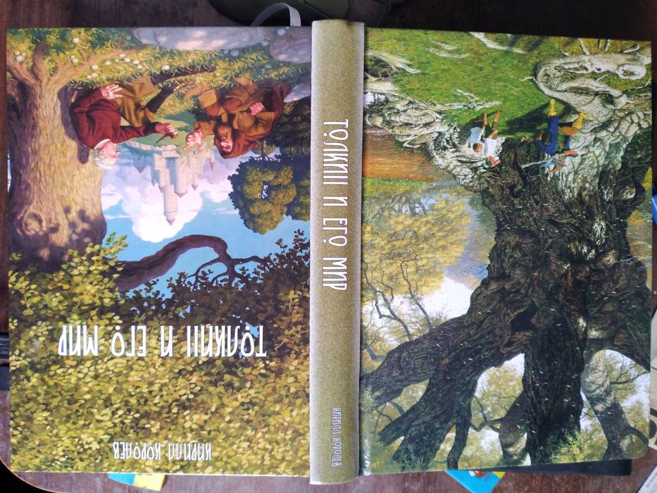Кирилл Королев. Толкин и его мир. Энциклопедия