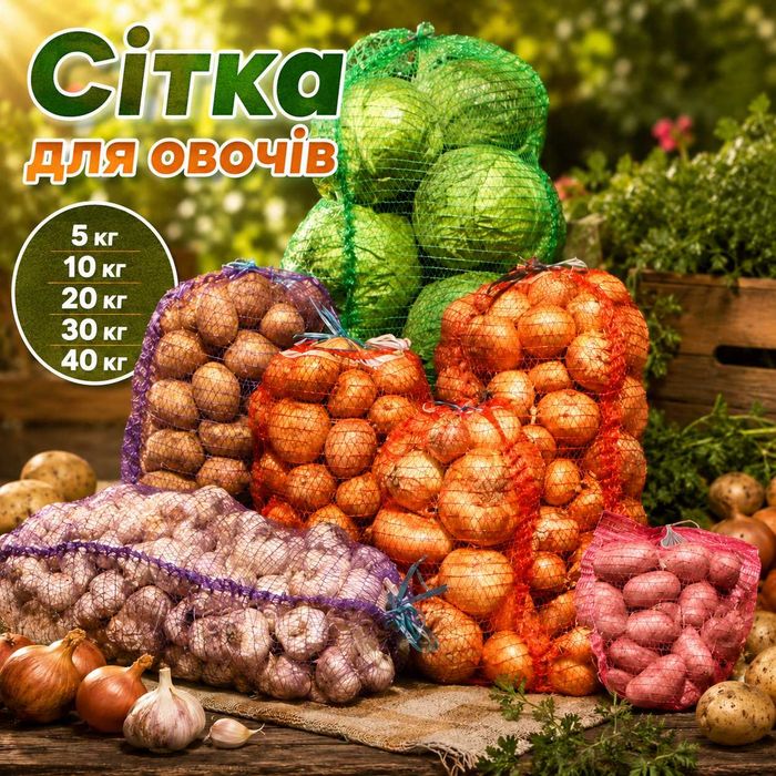 Сітка для овочів 5, 10, 20, 30, 40 кг — міцна овочева сітка для картоплі, цибулі, часнику та фруктів,/овощная сетка /для хранения овощей
