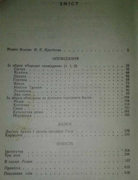 книга Марко Вовчок 1983 оповiдання, казки, повiстi, роман.