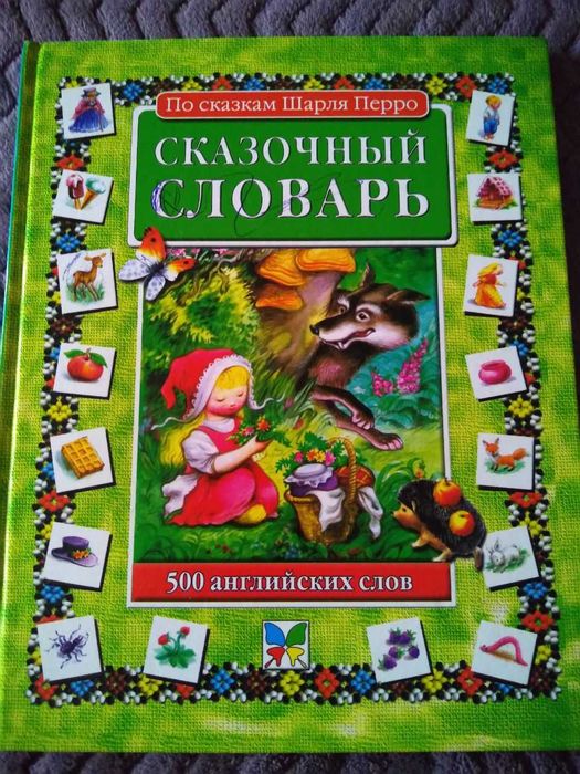 Шарль Перро. Сказочный словарь английского языка