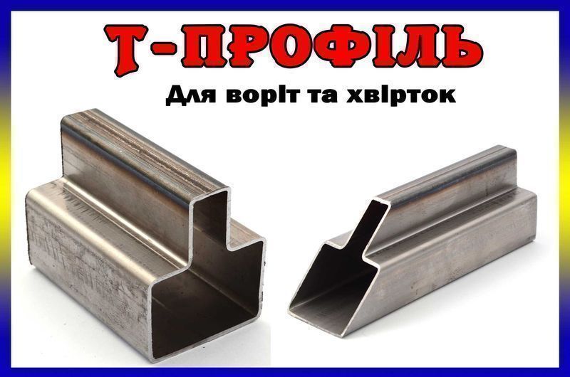 Т-профіль для збору каркаса воріт і хвіртки