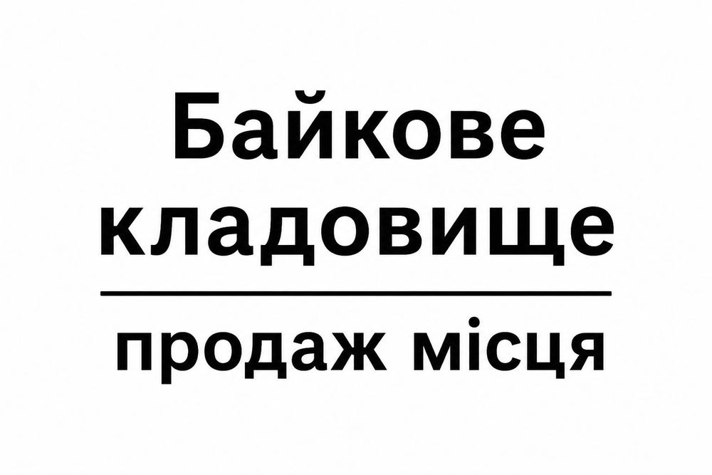 Продам місце Байкове кладовище (Байковое кладбище)
