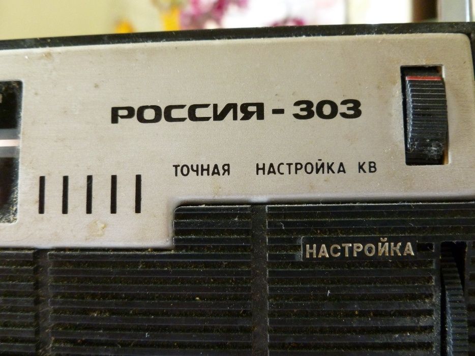 Радиоприёмник Россия 303