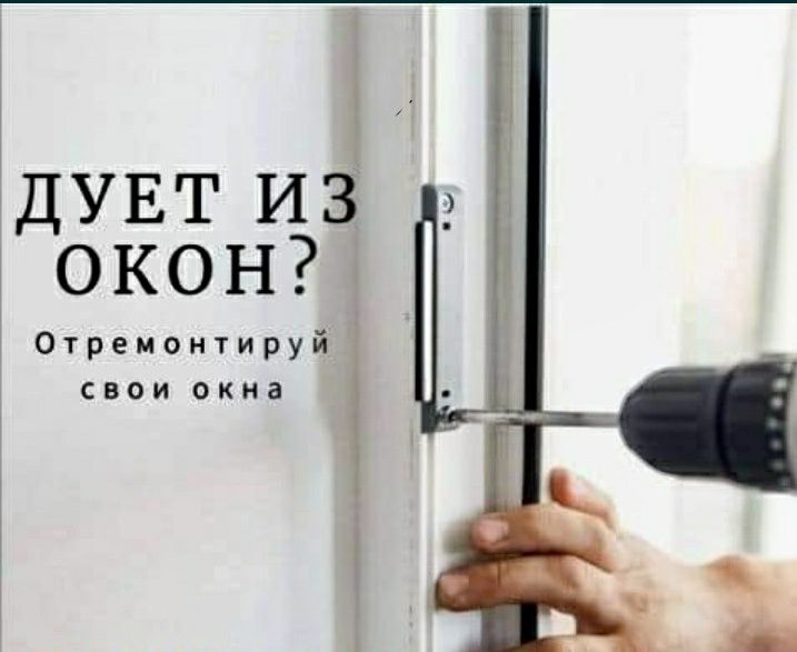 Регулировка Окон и Дверей. РЕМОНТ ОКОН ДНЕПР СРОЧНО