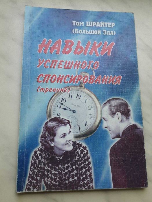 "Навыки успешного спонсирования" (тренинг) - Том Шрайтер (Большой Элл)