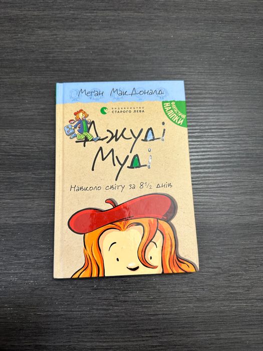 Книга « Джуді Муді навколо світу за 8 1/2 днів»