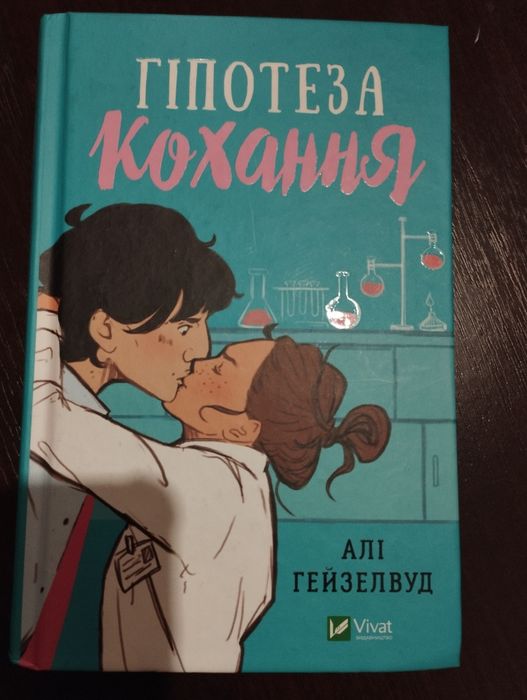 гіпотеза кохання. Алі гейзелвуд