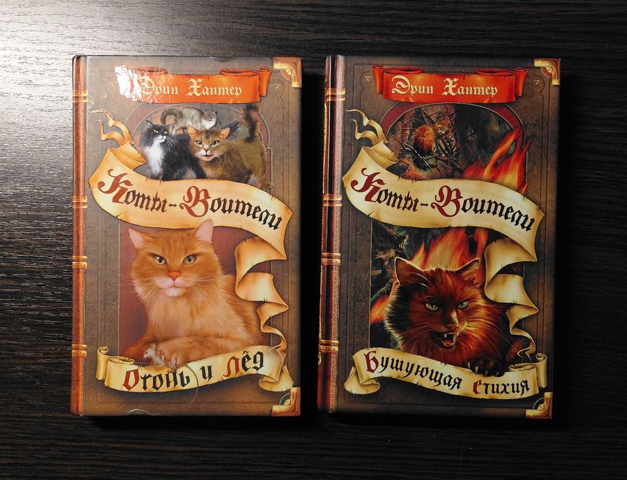 Коты-Воители | Эрин Хантер | СРОЧНО!!!