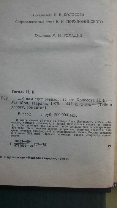 Н. В. Гоголь. К нам едет ревизор.