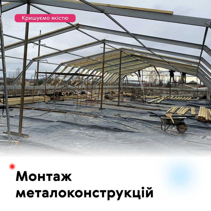 Монтаж покрівлі, кровли, фасада