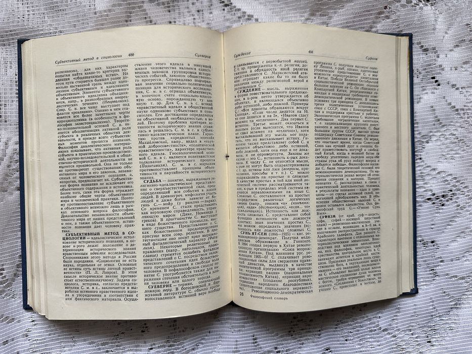 Філософський словник, М.М. Розенталь, 1972/ Радянські книги