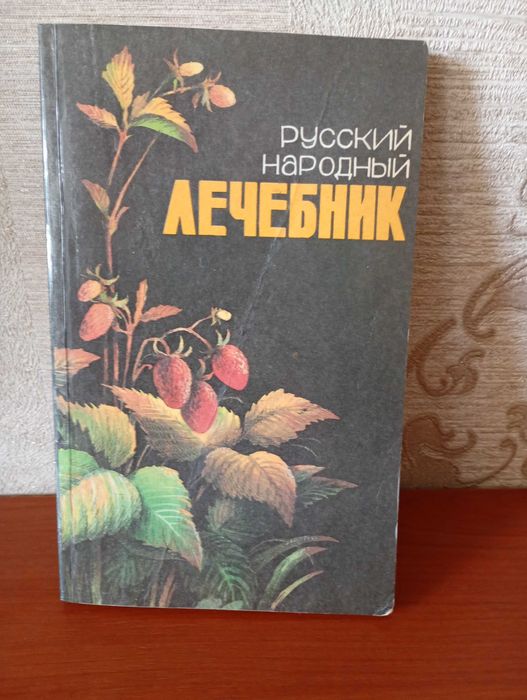 П.М. Куреннов. Русский народный лечебник