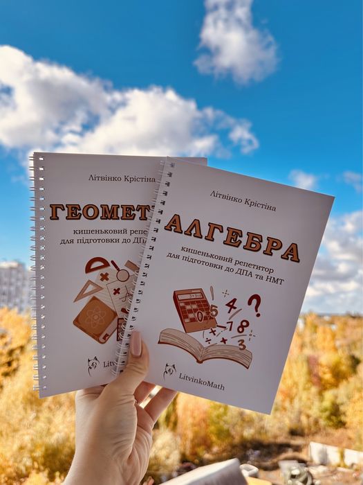 Інтерактивний збірник (конспект) підготовки до НМТ з математики