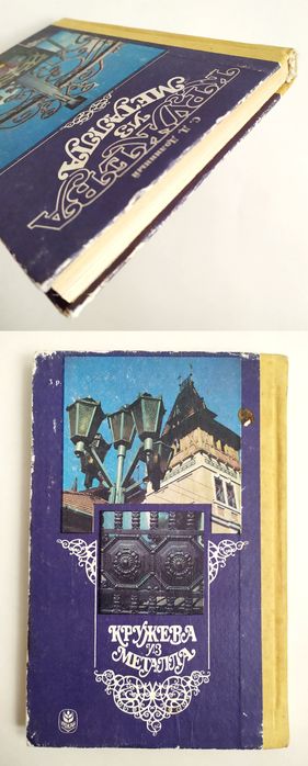 КОВКА Кузнечное дело руководство чеканка литьё декоративная обработка