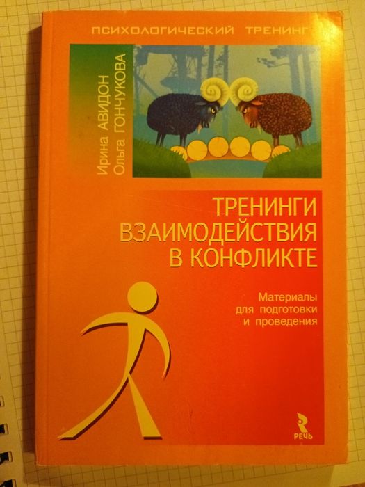 Тренинги взаимодействия в конфликте. 2008