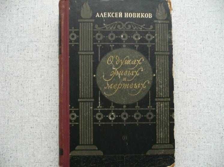 Алексей Новиков - О душах мертвых и живых (1957)