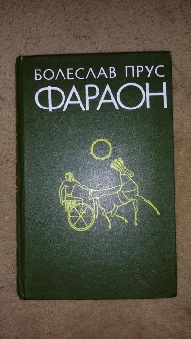 Б. Прус. Фараон
