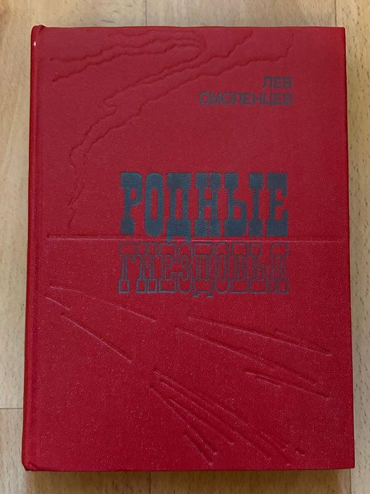Л. Смоленцев. Родные гнездовья