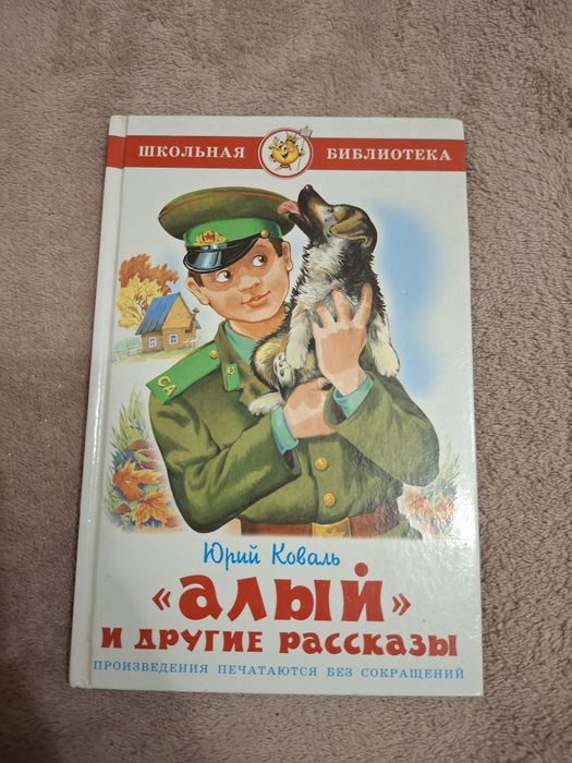 Ю. Коваль. Алый и другие рассказы
