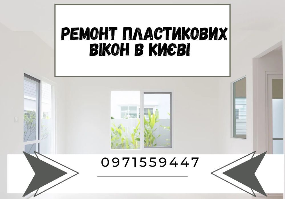 Ремонт металопластикових вікон(балконних дверей), регулювання вікон