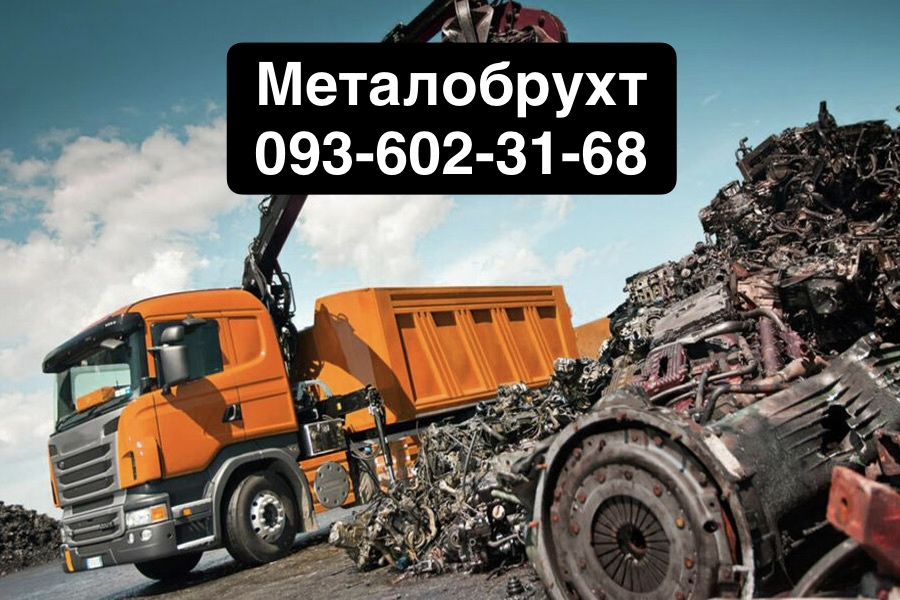 Куплю Металобрухт є Самовивіз Алюміній мідь, інший Металобрухт
