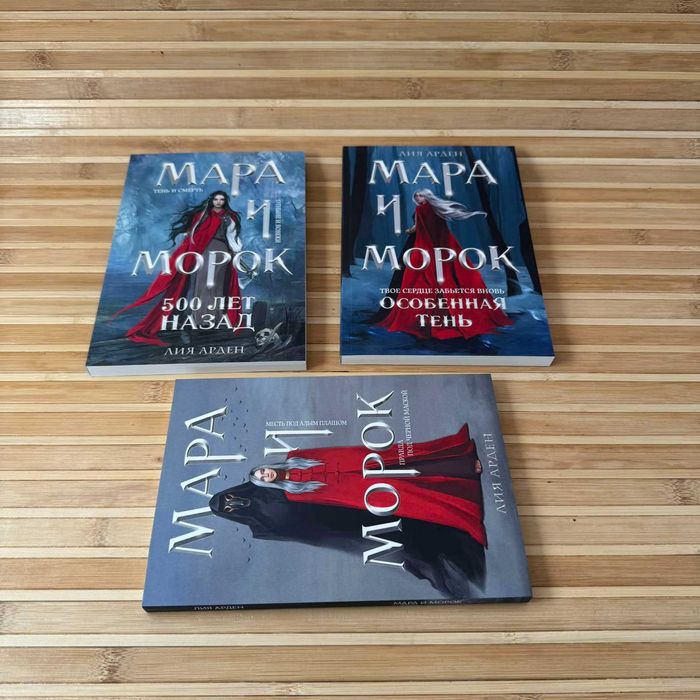 Мара и Морок/Особенная тень/500 лет назад .Лия Арден
