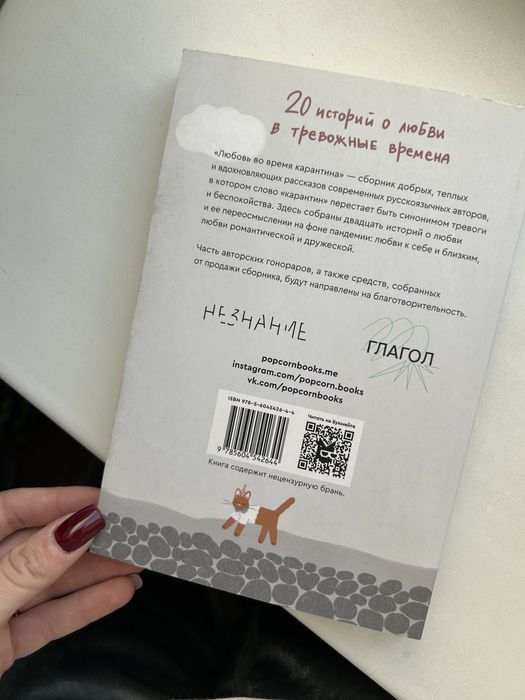 Любовь во время карантина