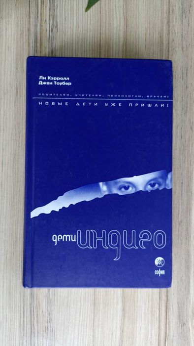 Ли Керролл. Дети индиго. Новые дети уже пришли