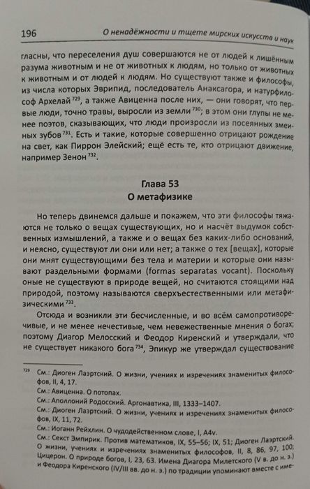 Агриппа - О ненадежность и тщете мирских искусств и наук Алхимия Магия