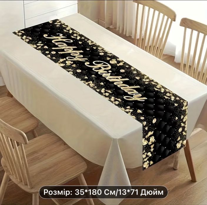 Скатерть на день рождения