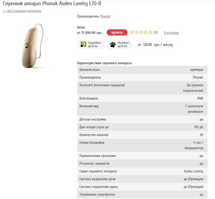 Слуховой аппарат премиум-класса Phonak Audeo Lumity L70-R