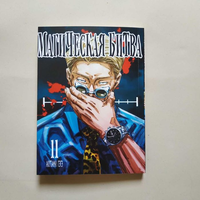 Манга Магічна битва (Магическая битва)