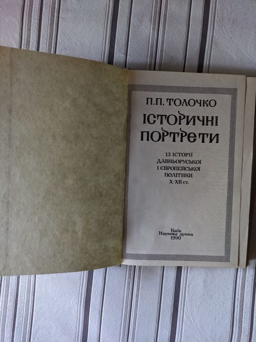 Історичні портрети Толочко