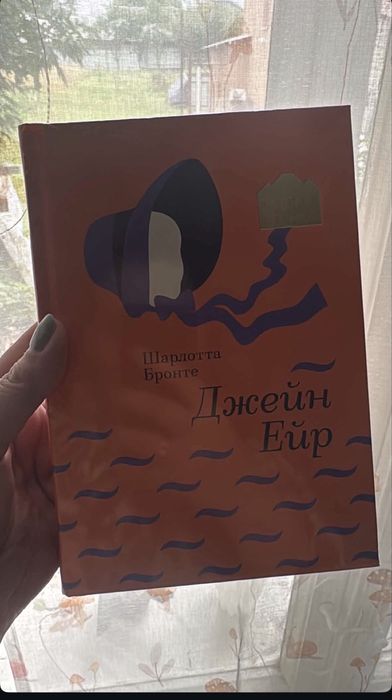 Джейн Ейр