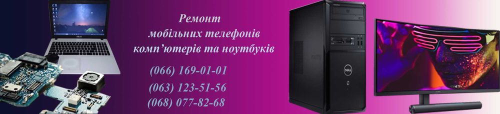 Ремонт мобильных телефонов и ноутбуков