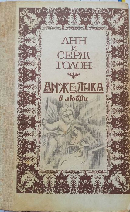А. Голон. Анжеліка в любви
