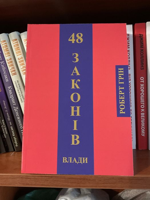 48 законов власти/Роберт Грин/твердый переплет