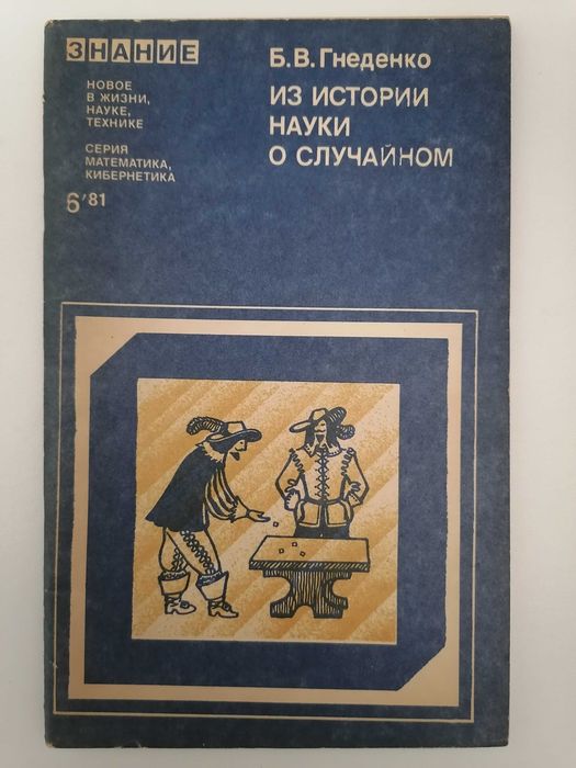 Книга. Из истории науки о случайном. Б. В. Гнеденко