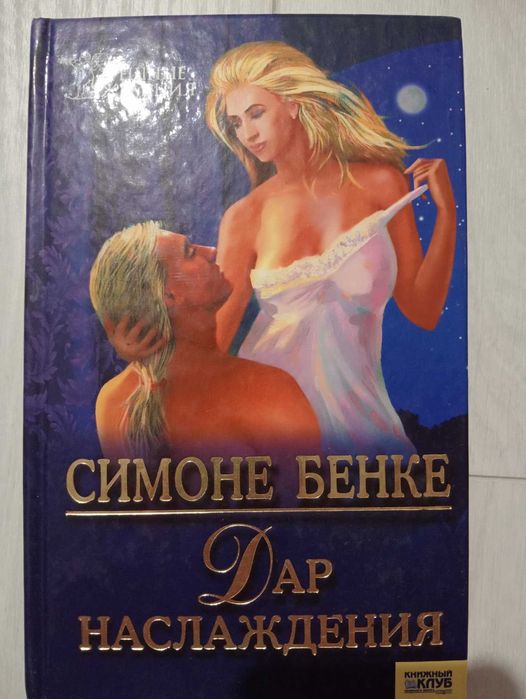 С. Бенке. Дар насолоды